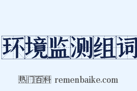 环境监测组词是什么意思的图片